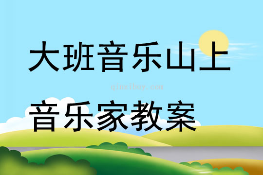 大班音乐山上音乐家教案