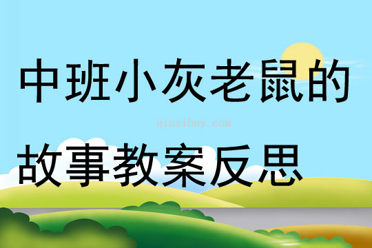 中班音乐小灰老鼠的故事教案反思