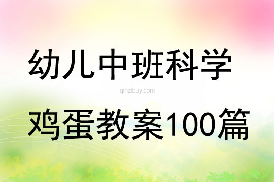 幼儿中班科学鸡蛋教案100篇