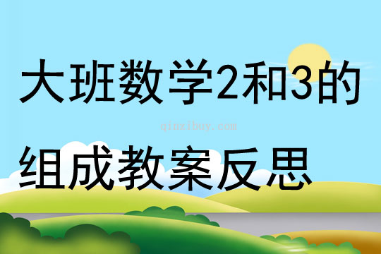 大班数学2和3的组成教案反思