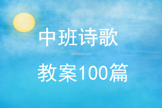 中班诗歌教案100篇