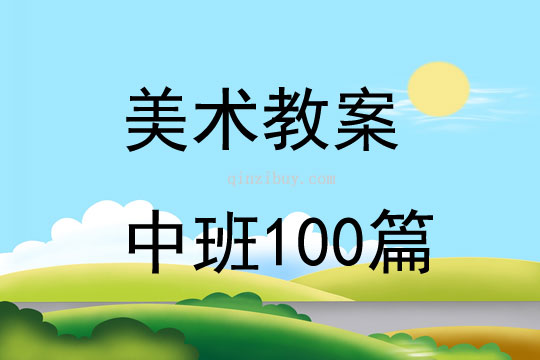 美术教案中班100篇大全