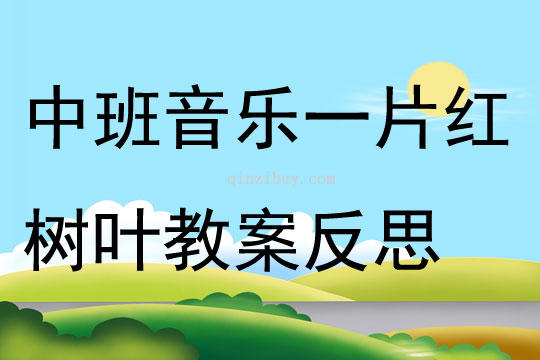 中班音乐一片红树叶教案反思