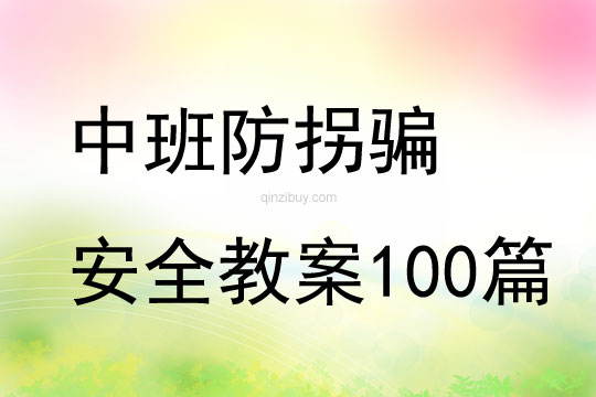 中班防拐骗安全教案100篇