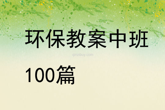 环保教案中班100篇