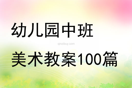 幼儿园中班美术教案100篇