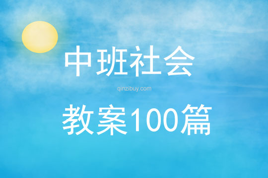 中班社会教案100篇