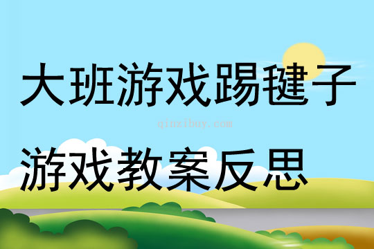 大班游戏踢毽子游戏教案反思