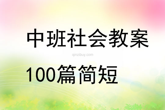 中班社会教案100篇简短