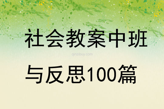 社会教案中班与反思100篇