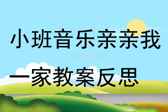 小班音乐亲亲我一家教案反思