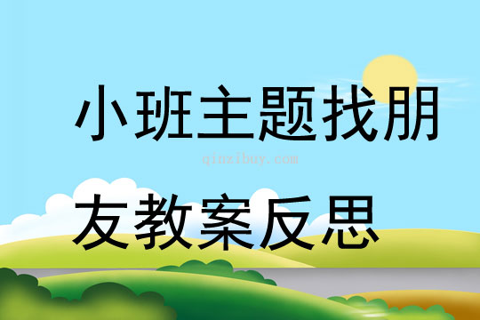 小班主题公开课找朋友教案反思