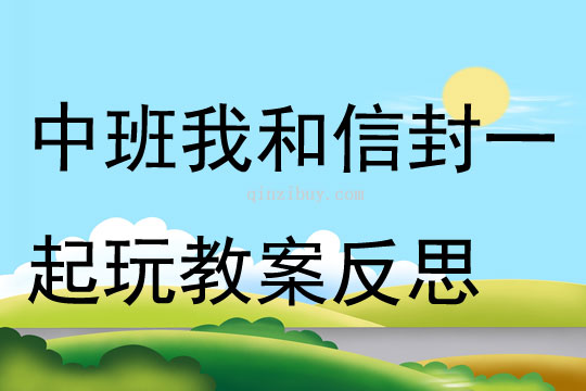 中班美术我和信封一起玩教案反思