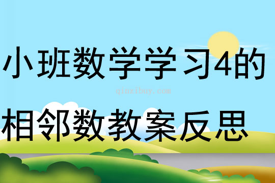 小班数学学习4的相邻数教案反思