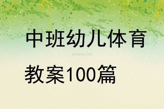 中班幼儿体育教案100篇