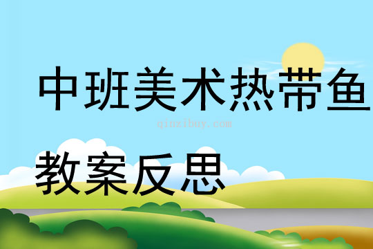 中班美术热带鱼教案反思