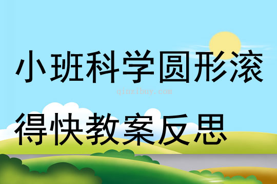 小班科学圆形滚得快教案反思