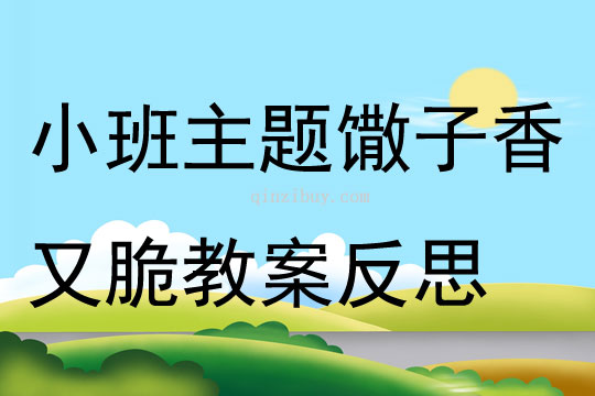 小班主题馓子香又脆教案反思