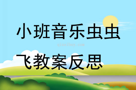 小班音乐虫虫飞教案反思