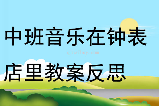 中班音乐在钟表店里教案反思