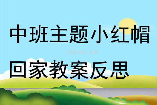 中班主题小红帽回家教案反思