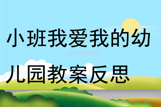 小班主题我爱我的幼儿园教案反思