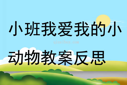 小班音乐教案我爱我的小动物反思