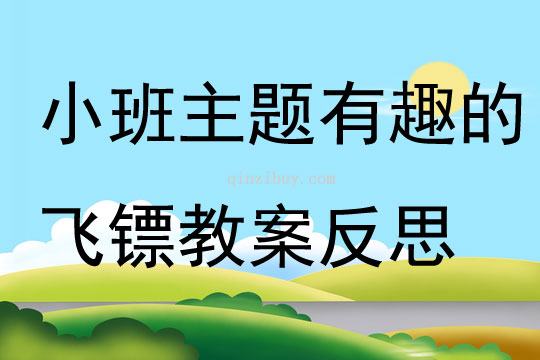 小班主题有趣的飞镖教案反思