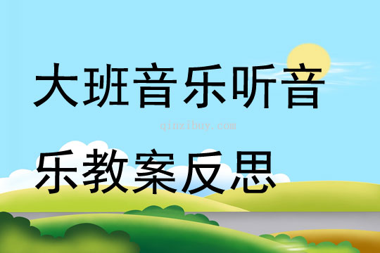 大班音乐听音乐教案反思