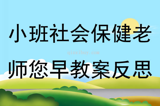 小班社会保健老师您早教案反思