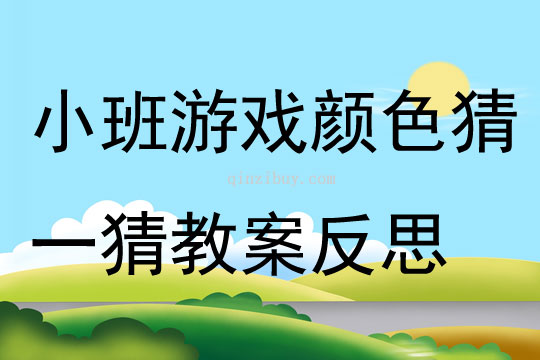 小班游戏公开课颜色猜一猜教案反思