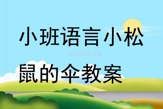 小班语言小松鼠的伞教案