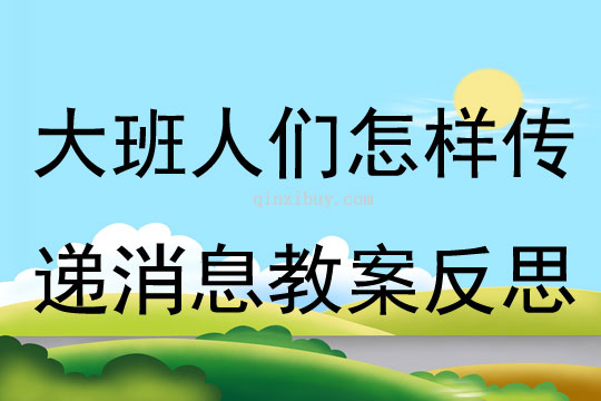 大班科学人们怎样传递消息教案反思