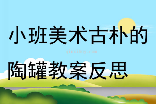 小班美术古朴的陶罐教案反思