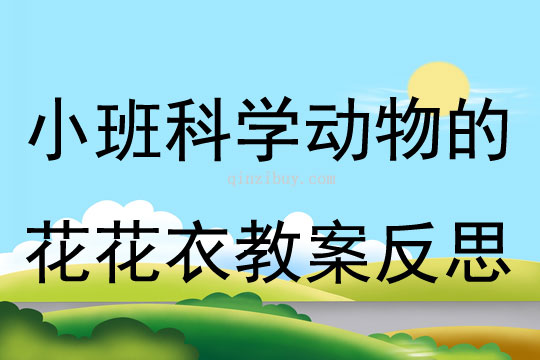 小班科学动物的花花衣教案反思