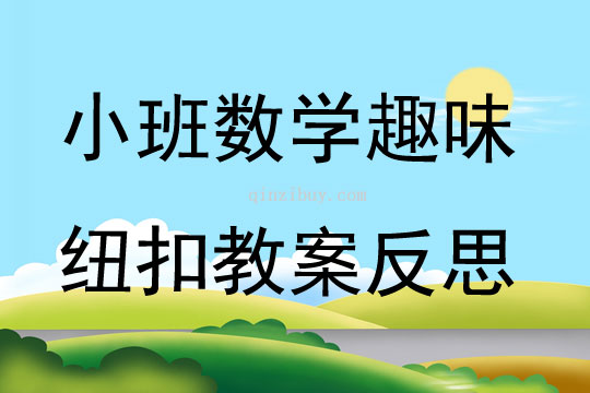 小班数学趣味纽扣教案反思