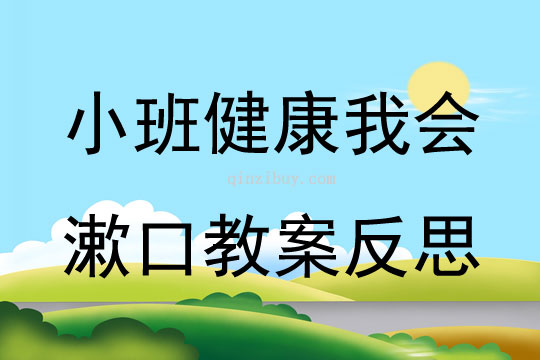 小班健康公开课我会漱口教案反思