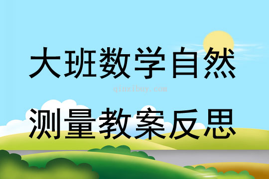 幼儿园大班数学优质课自然测量教案反思