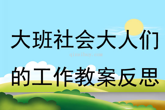 大班社会大人们的工作教案反思