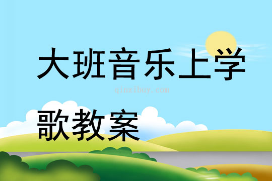 大班音乐上学歌教案