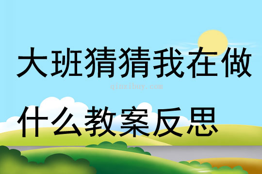 大班社会猜猜我在做什么教案反思