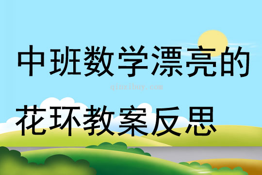 中班数学漂亮的花环教案反思