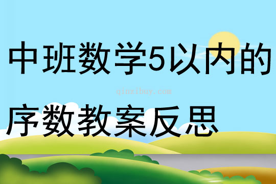 幼儿园中班数学认识5以内的序数教案反思