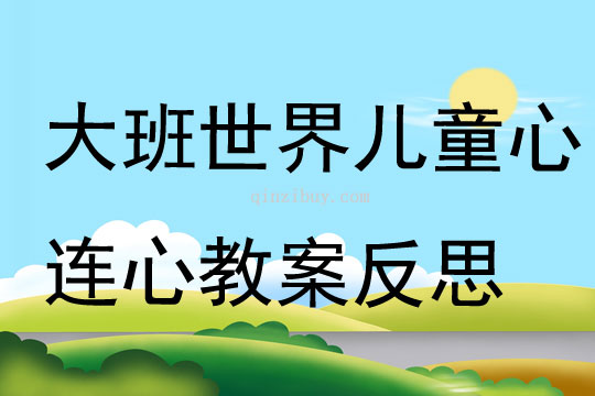 大班音乐世界儿童心连心教案反思