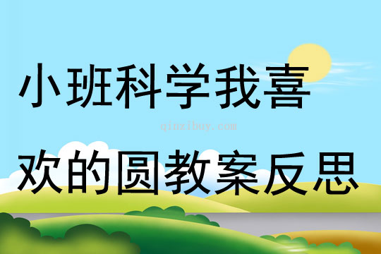 小班科学我喜欢的圆教案反思