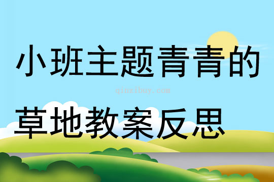 小班主题青青的草地教案反思