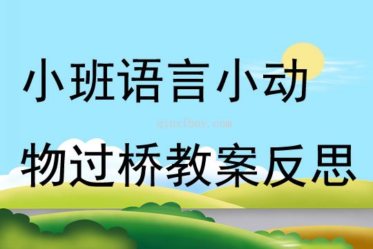 小班语言公开课小动物过桥教案反思