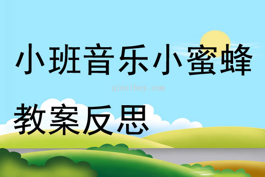 小班音乐公开课小蜜蜂教案反思