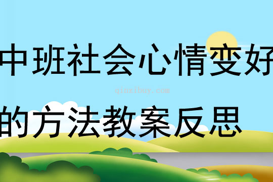 中班社会心情变好的方法教案反思