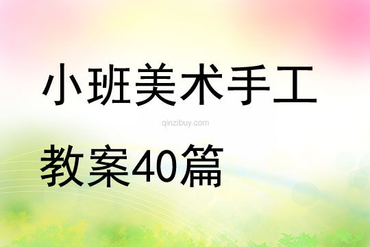 小班美术手工教案40篇